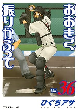 美品 おおきく振りかぶって　1〜37巻　＋　コミックガイド　＋　選手名鑑　セット 美品 おおきく振りかぶって 1〜37巻 ＋ コミックガイド ＋ 選手名鑑 セット